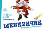 10 мая в Челябинске состоится благотворительный спектакль "Щелкунчик" Центра помощи детям с особенностями развития "Звездный дождь" и при участии Студии Олега Митяева