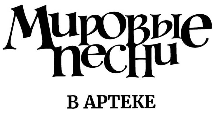 logo-mirovye-pesni-v-arteke.jpg
