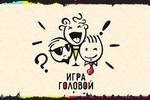 «Творческая группа программы «Реально интересно» г. Великий Новгород предлагает подросткам «Игру головой»