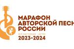Завершился 1 этап Марафона авторской песни России 2023-2024, подведены итоги. Начинается новый этап