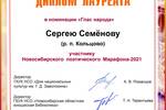 Руководитель КСП «Свечи» (Кольцово) Сергей Семёнов стал лауреатом Новосибирского Поэтического марафона-2021
