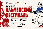 В рамках «Марафона авторской песни России 2024-2025: связь поколений», с использованием гранта Президентского фонда культурных инициатив, Фонд Олега Митяева представляет Зимний Ильменский фестиваль в Челябинске. Добрая традиция возвращается в январе 2025 